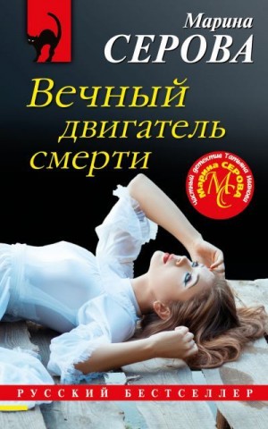 Серова Марина - Вечный двигатель смерти