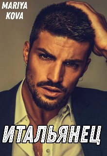 Kova Mariya - Итальянец