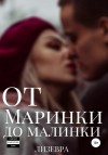 Лизевра - От Маринки до Малинки