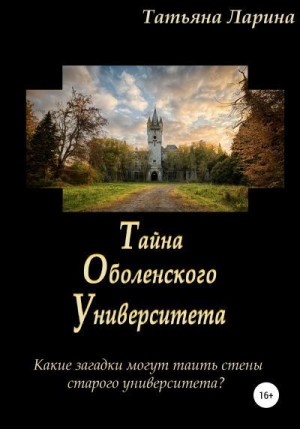 Ларина Татьяна - Тайна Оболенского Университета