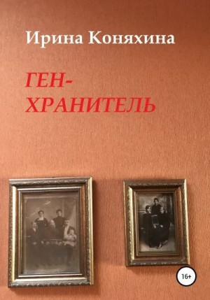 Коняхина Ирина - Ген-хранитель