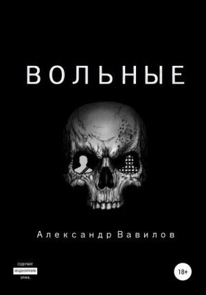 Вавилов Александр - Вольные