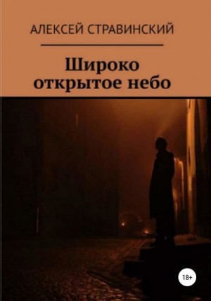 Стравинский Алексей - Широко открытое небо