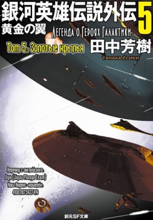 Танака Ёсики - Хроника Битвы при Дагоне