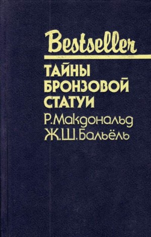 МакДональд Росс, Бальёль Жак - Тайны бронзовой статуи. Сборник