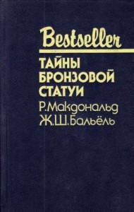 Тайны бронзовой статуи. Сборник
