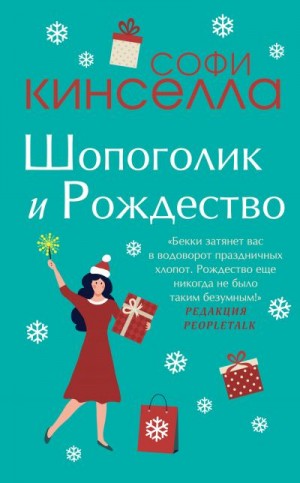 Кинселла Софи - Шопоголик и Рождество