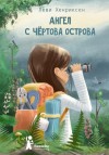 Хенриксен Леви - Ангел с Чёртова острова