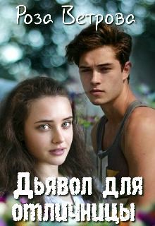 Ветрова Роза - Дьявол для отличницы