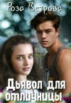 Ветрова Роза - Дьявол для отличницы