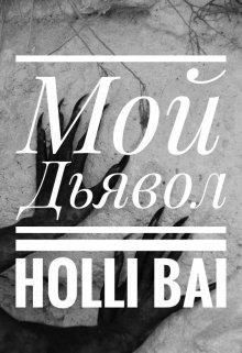 Bai Holli - Мой дьявол