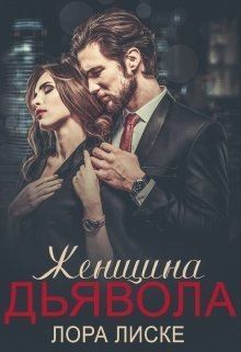 Лиске Лора - Женщина Дьявола