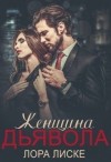Лиске Лора - Женщина Дьявола