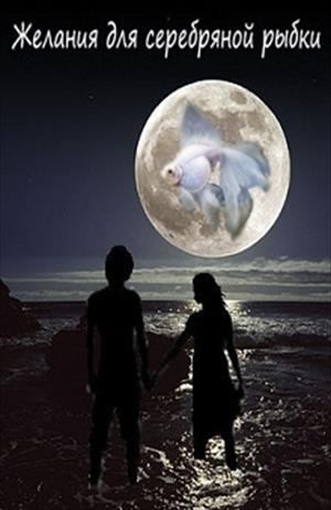 Литт Ксюша - Желания для Серебряной рыбки