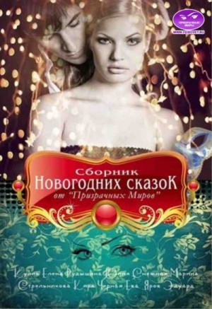 Марина Стрельникова Новый Год Скачать Марина Стрельникова Новый Год Скачать