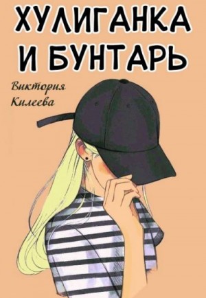 Килеева Виктория - Хулиганка и бунтарь