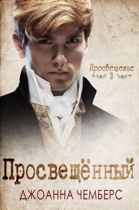 Чемберс Джоанна - Просвещённый