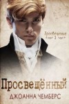 Чемберс Джоанна - Просвещённый