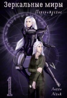 Лёнок Линни - Зеркальные миры. Перерождение