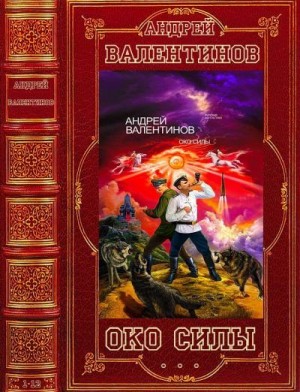 Валентинов Андрей - Око силы. Сборник. Романы 1-12