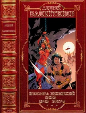 Валентинов Андрей - Циклы:"Ноосфера-Микнский цикл-Ория-Логры. Компиляция. Романы 1-15