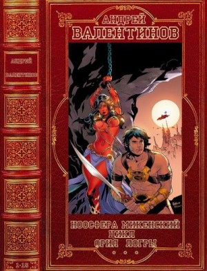 Валентинов Андрей - Ноосфера. Микенский цикл. Ория. Логры. Сборник. Романы 1-15