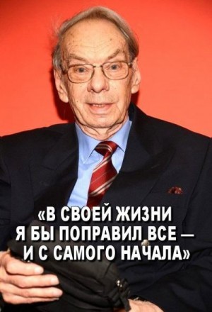 Баталов Алексей - «В своей жизни я бы поправил все — и с самого начала»