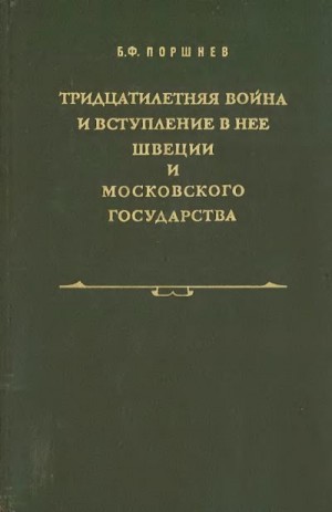 Поршнев Борис - Тридцатилетняя война и вступление в нее Швеции и Московского государства