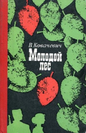 Ковачевич Велько - Молодой лес