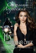 Ледовская Светлана - На зелёный свет. Создавая правила