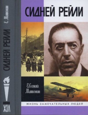 Матонин Евгений - Сидней Рейли: Жизнь и приключения английского шпиона из Одессы