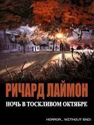 Лаймон Ричард - Ночь в тоскливом октябре