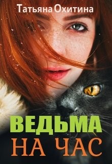 Охитина Татьяна - Ведьма на час