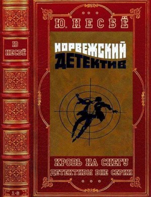 Несбё Ю - Цикл: "Кровь на снегу 1-2". Детективы вне серии. Компиляция. Книги 1-6