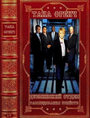 Френч Тана - Цикл: "Дублинский отдел по расследованию убийств"- детектив вне серии. Компиляция. Книги 1-7