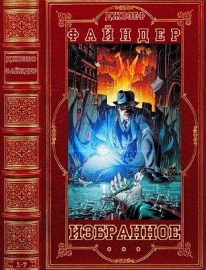 Файндер Джозеф - Избранное. Сборник. Книги 1-7