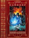 Файндер Джозеф - Избранное. Сборник. Книги 1-7