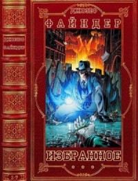 Избранное. Сборник. Книги 1-7