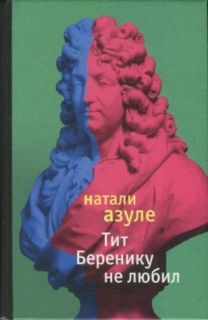 Азуле Натали - Тит Беренику не любил