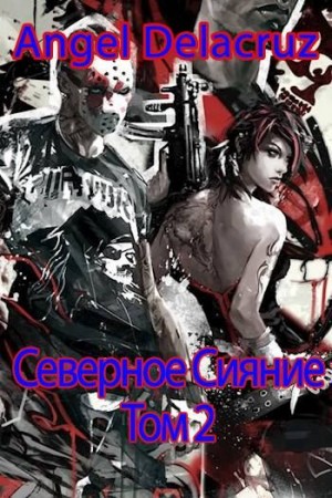 Котов aka Angel Delacruz Алекс - Северное Сияние. Том 2