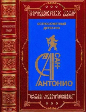 Дар Фредерик - Сан-Антонио. Сборник. Книги 1-30