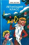 Кестнер Эмиль - Летающий класс (Повести)