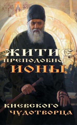 Черепанов Архиепископ Иона - Житие преподобного Ионы, Киевского чудотворца.