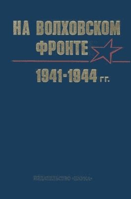 Коллектив авторов - На Волховском фронте