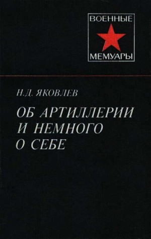 Яковлев Николай - Об артиллерии и немного о себе