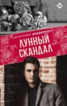 Арментроут Дженнифер - Лунный скандал