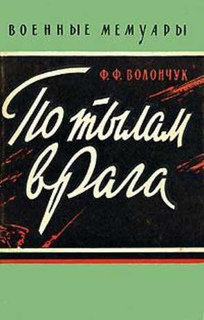 Волончук Федор - По тылам врага