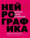 Пискарёв Павел - Нейрографика. Алгоритм снятия ограничений