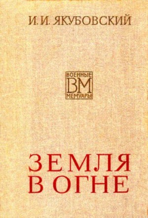 Якубовский Иван - Земля в огне