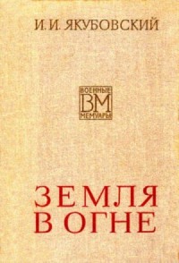 Земля в огне